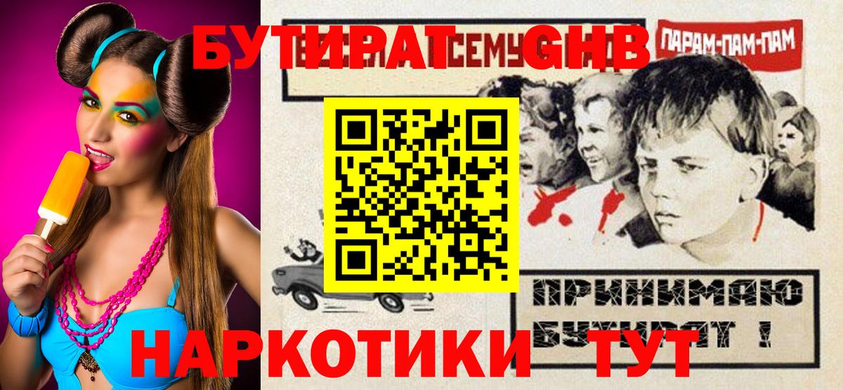 Кохма  БУТИРАТ оксибутират  БУТИРАТ  Вход с VPN 